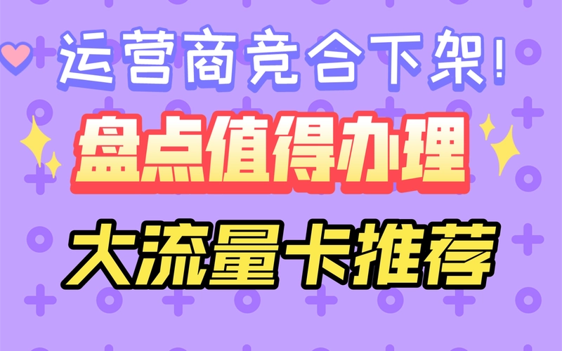 172号卡招募一级代理，共赢通信新未来