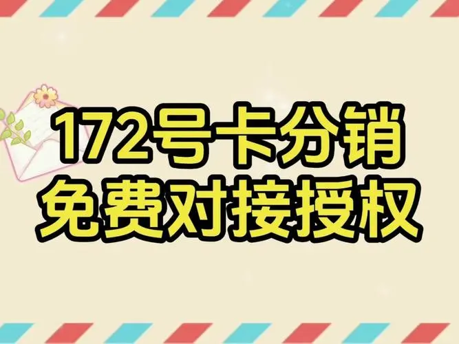 172号卡招募一级代理，共享通信市场红利