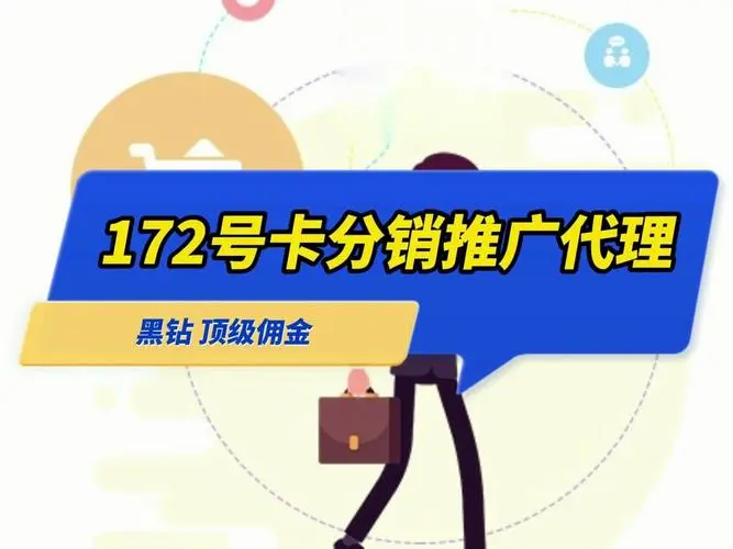 携手172号卡，一级代理共享成功果实