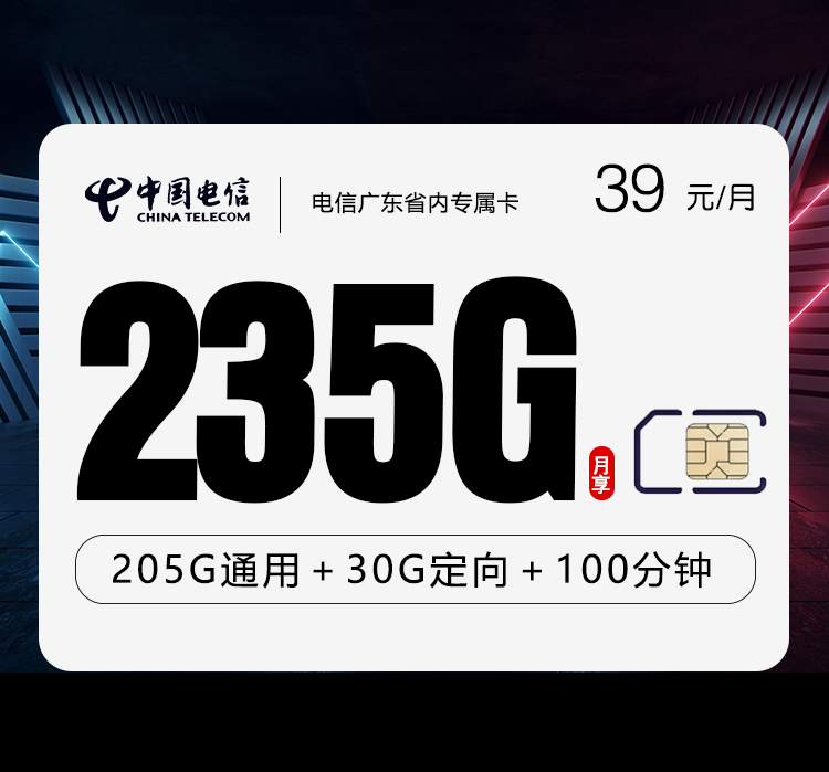 电信飞兰卡【39元235G+100分钟】【仅发广东】