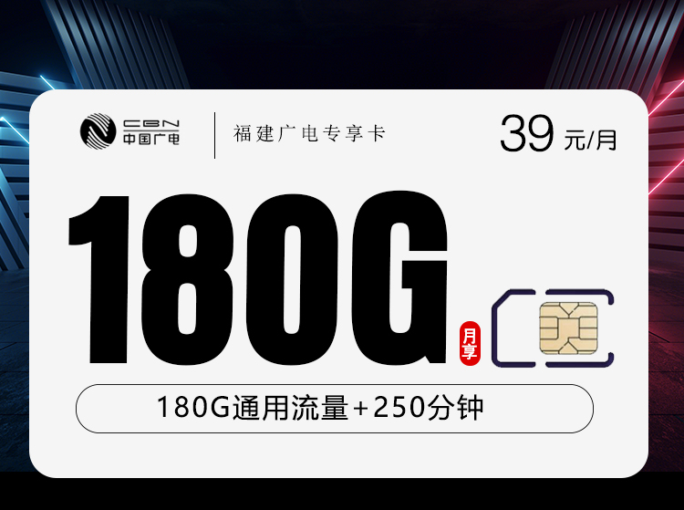 福建广电省内��享卡2.0【39元180G+250分钟】