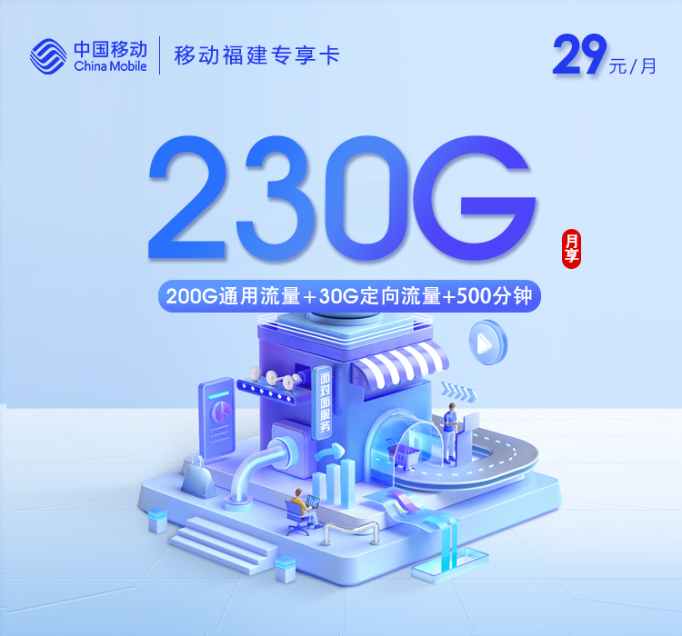 移动福建专享卡2.0【29元230G+500分钟】
