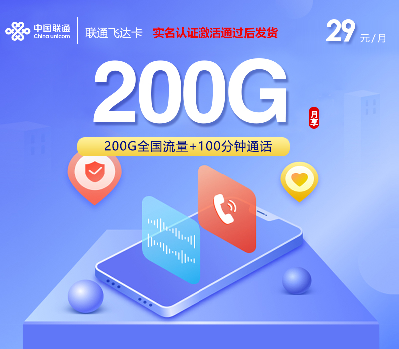 联通飞达卡【29元200G+100分钟】