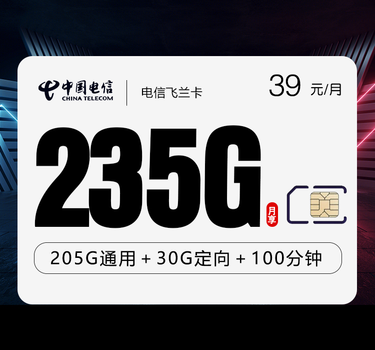 电信飞兰卡【39元235G+100分钟】【仅发广东】