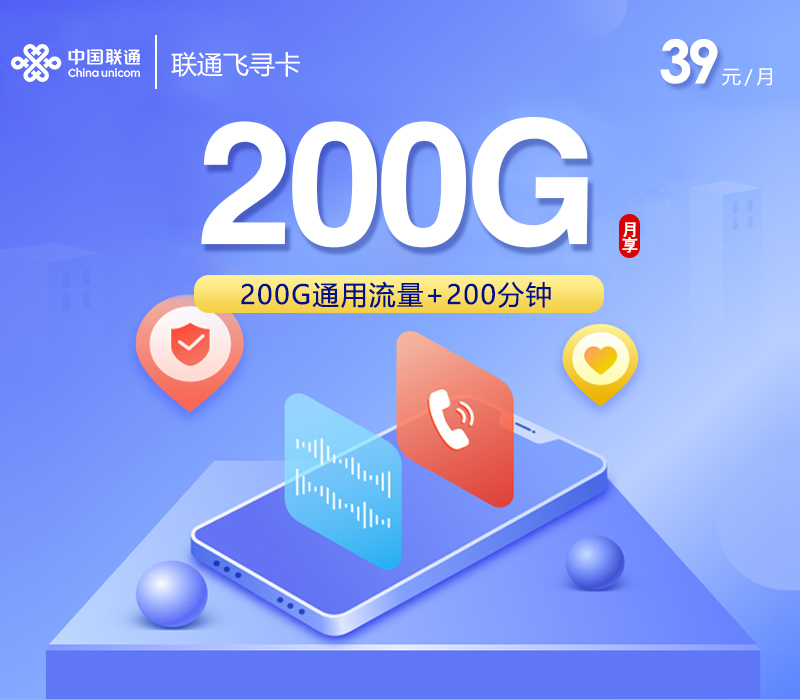 联通飞寻卡【39元200G+200分钟】
