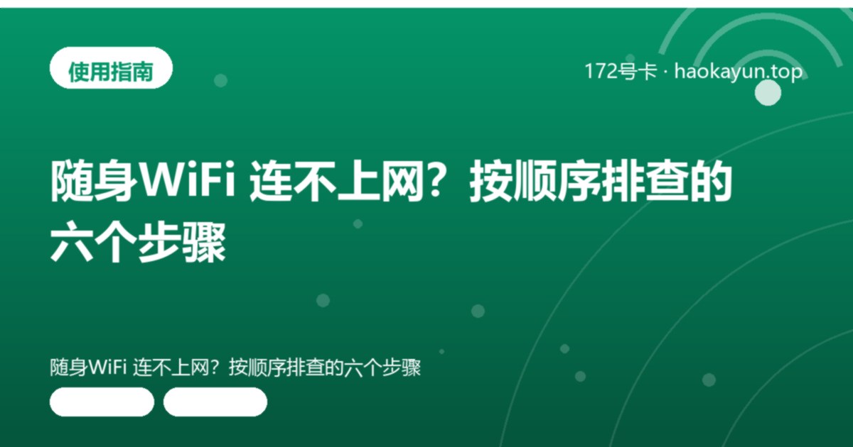 随身WiFi 连不上网?按顺序排查的六个步骤