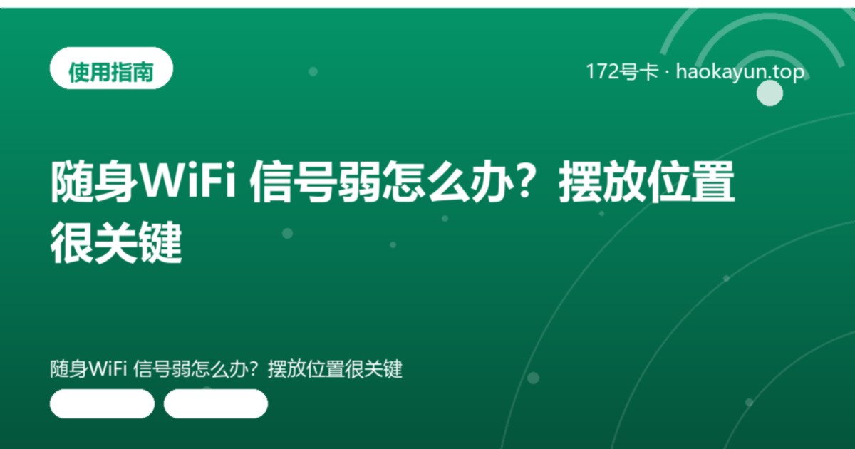 随身WiFi 信号弱怎么办?摆放位置很关键