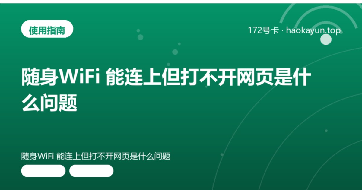 随身WiFi 能连上但打不开网页是什么问题