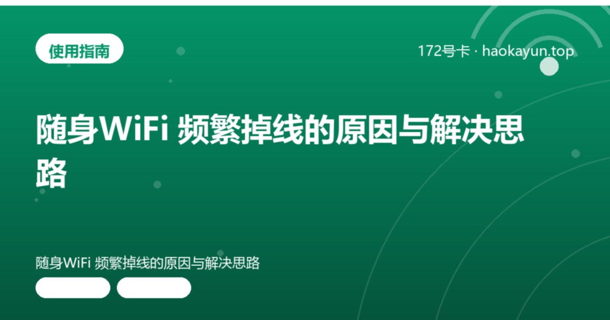 随身WiFi 频繁掉线的原因与解决思路