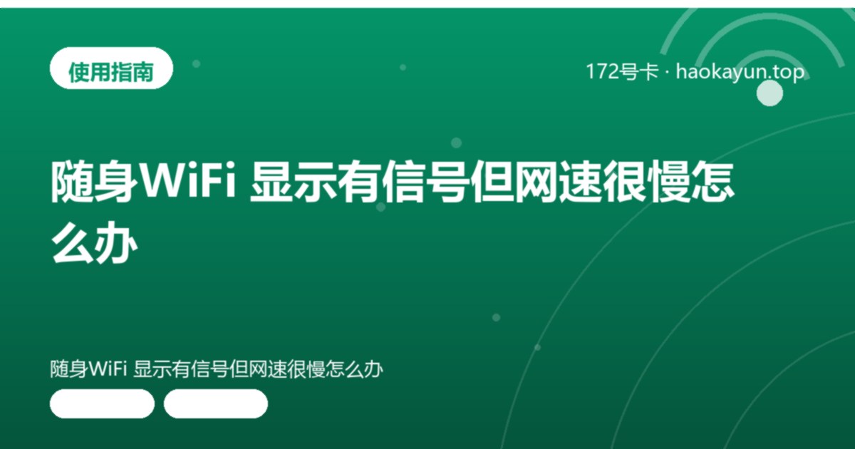 随身WiFi 显示有信号但网速很慢怎么办