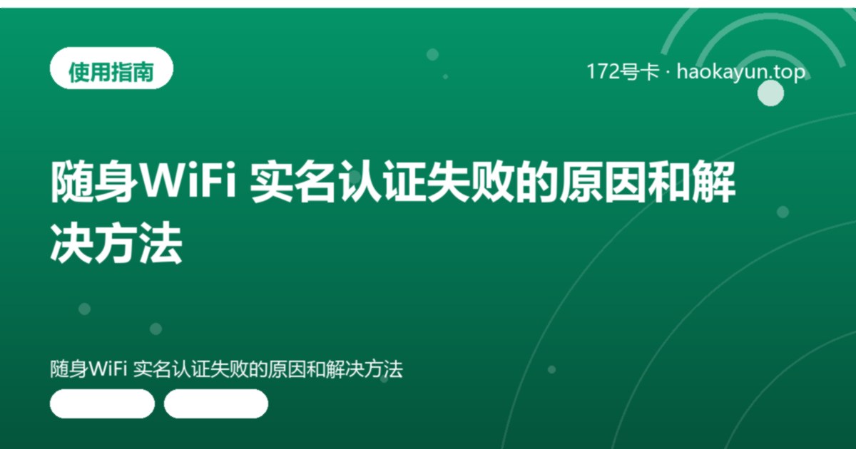 随身WiFi 实名认证失败的原因和解决方法