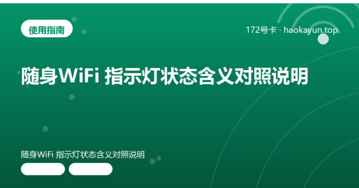 随身WiFi 指示灯状态含义对照说明