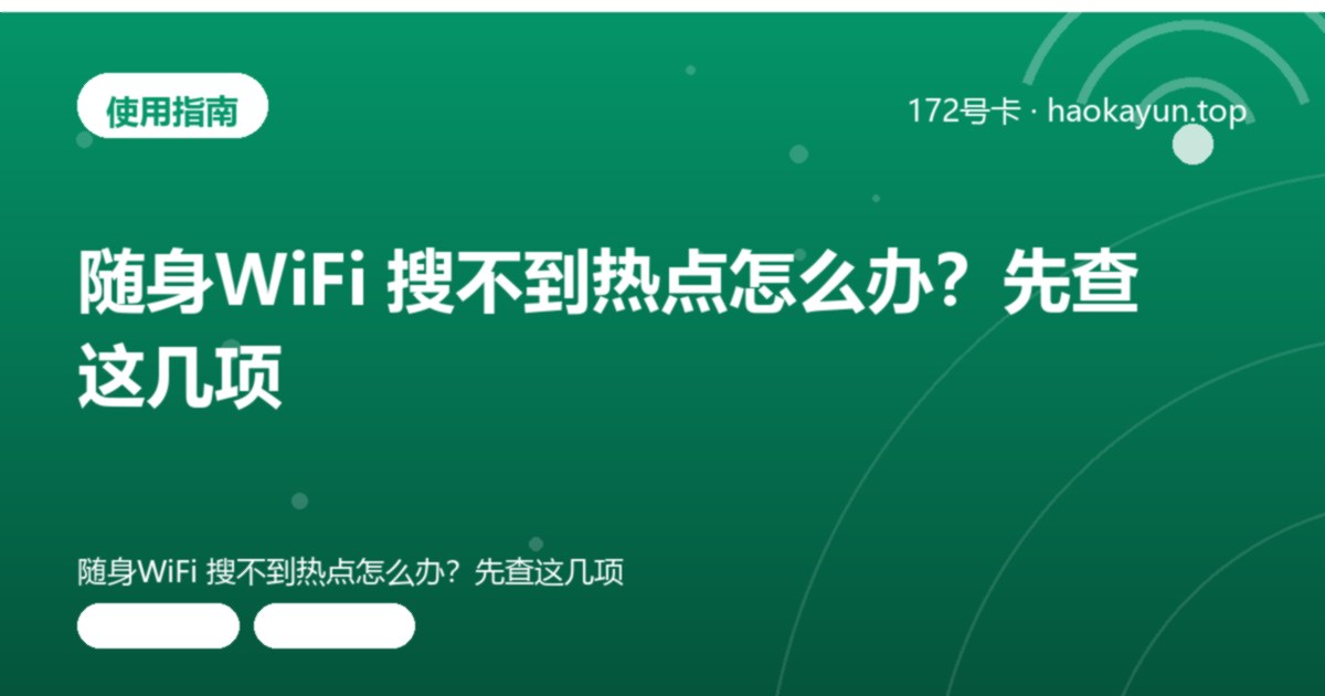 随身WiFi 搜不到热点怎么办?先查这几项