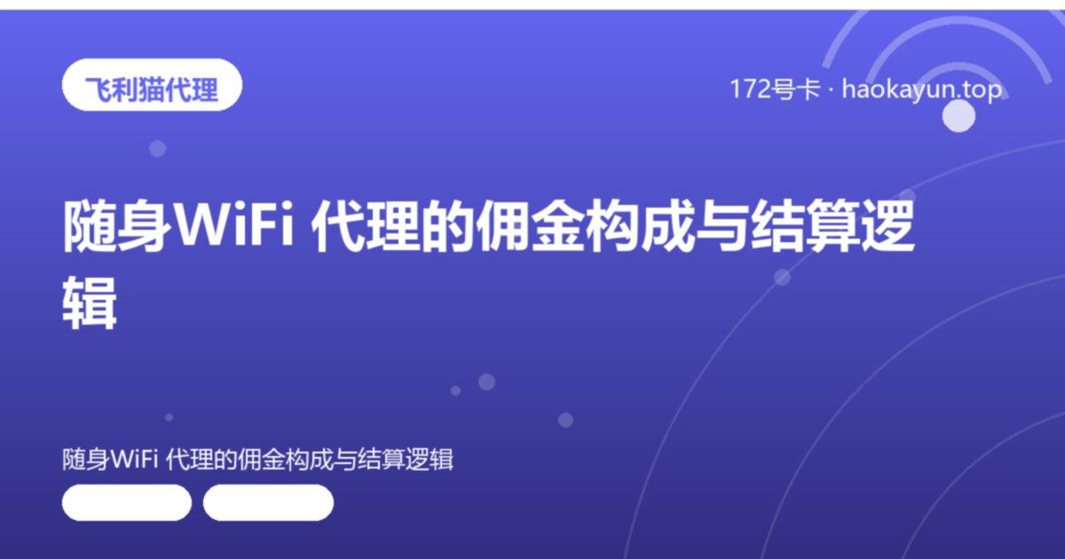 随身WiFi 代理的佣金构成与结算逻辑