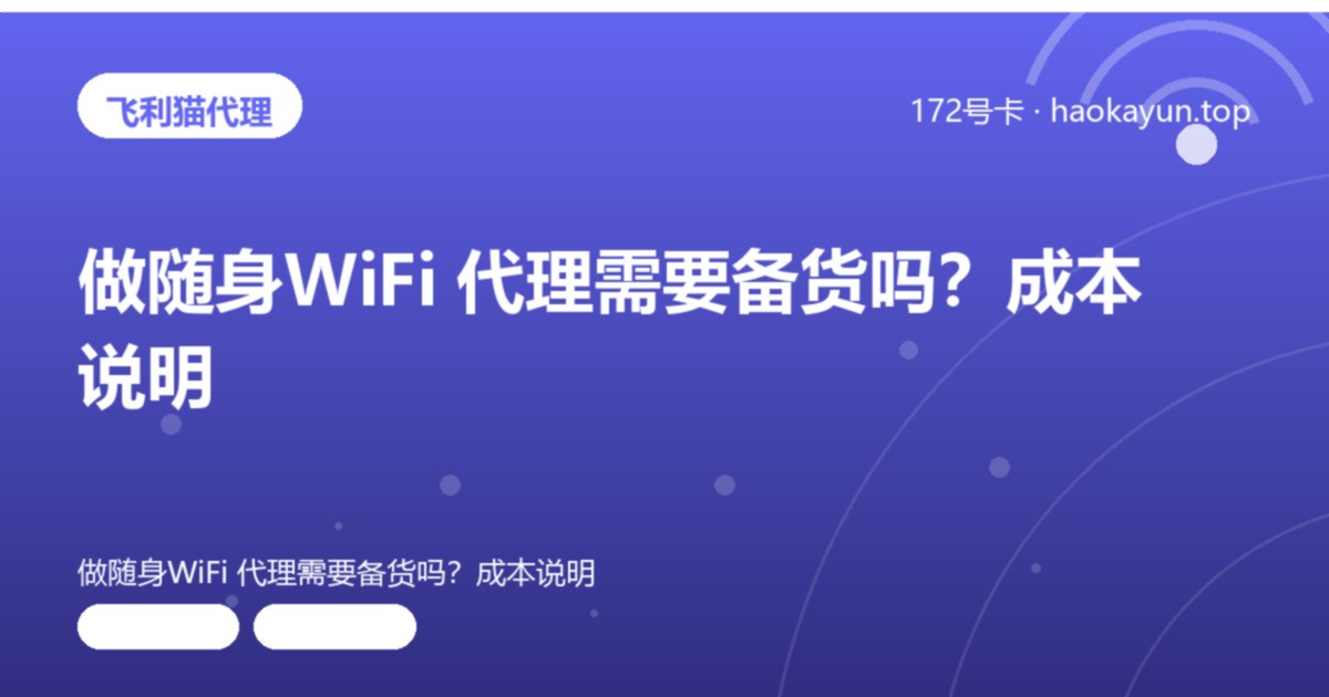 做随身WiFi 代理需要备货吗？成本说明