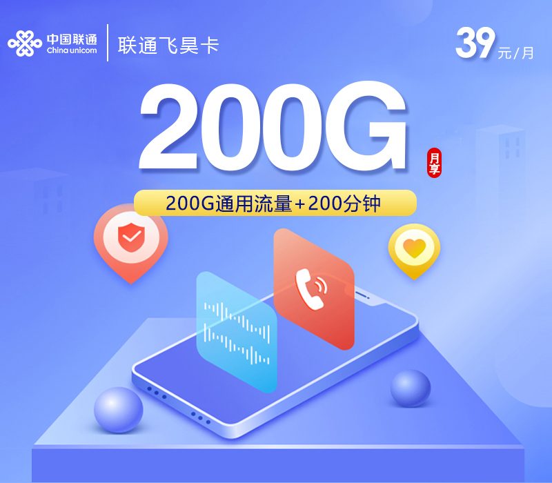 联通飞昊卡【39元200G+200分钟】