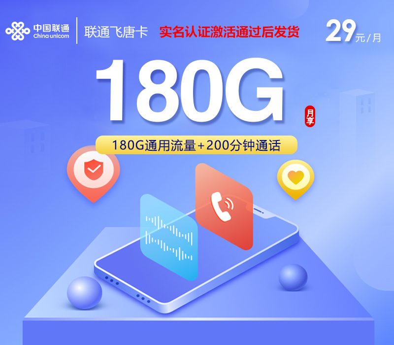 联通飞唐卡【29元180G+200分钟】